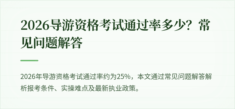 2026导游资格考试通过率多少？常见问题解答
