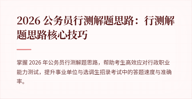 2026 公务员行测解题思路：行测解题思路核心技巧