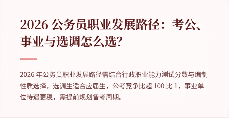 2026 公务员职业发展路径:考公、事业与选调怎么选?