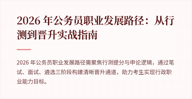 2026 年公务员职业发展路径:从行测到晋升实战指南