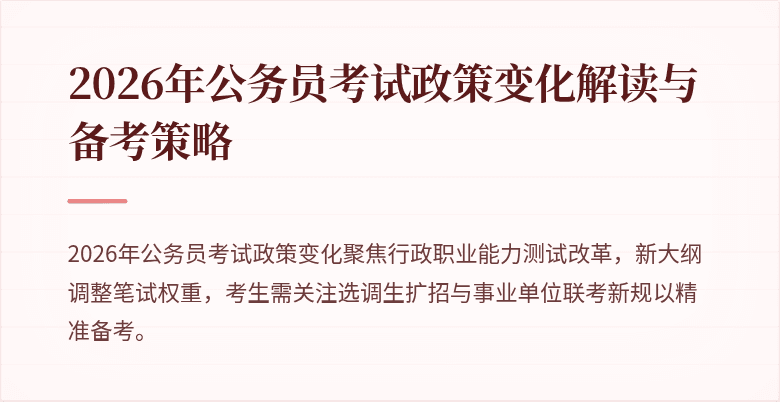 2026年公务员考试政策变化解读与备考策略