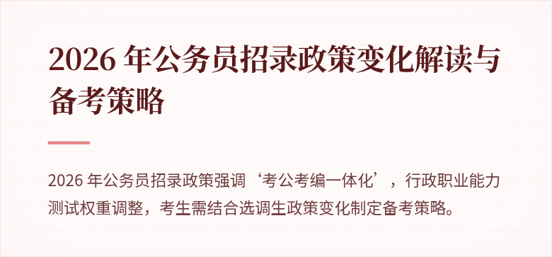 2026 年公务员招录政策变化解读与备考策略