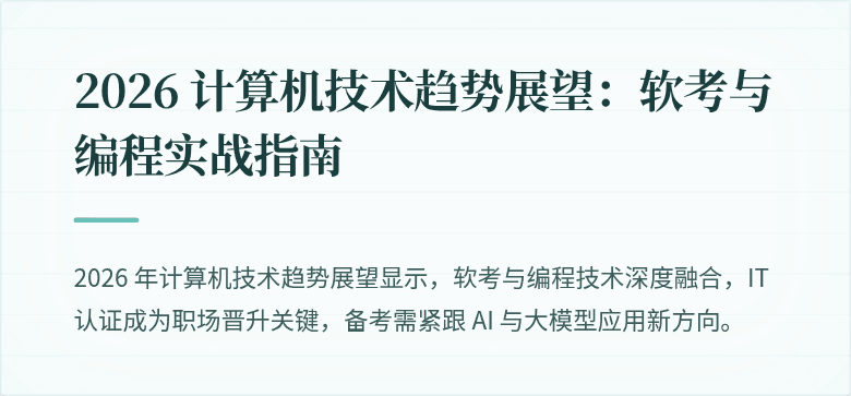 2026 计算机技术趋势展望：软考与编程实战指南