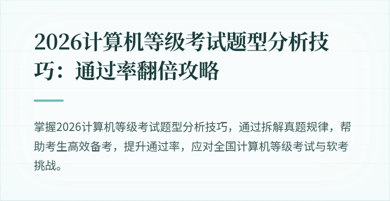 2026计算机等级考试题型分析技巧：通过率翻倍攻略