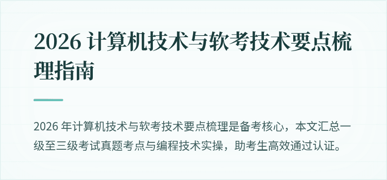 2026 计算机技术与软考技术要点梳理指南
