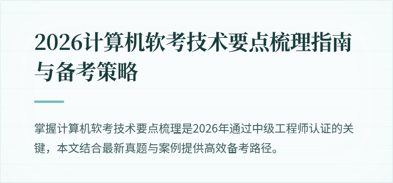 2026计算机软考技术要点梳理指南与备考策略