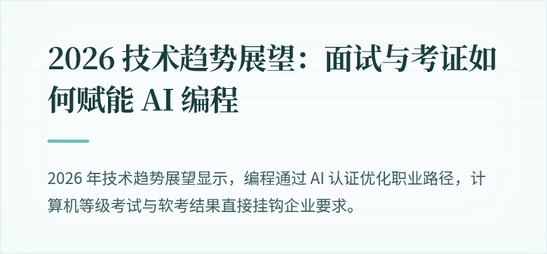 2026 技术趋势展望：面试与考证如何赋能 AI 编程