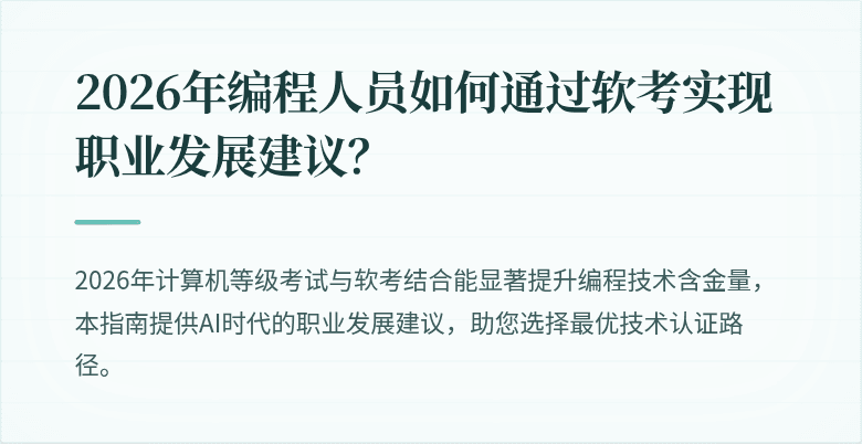 2026年编程人员如何通过软考实现职业发展建议？
