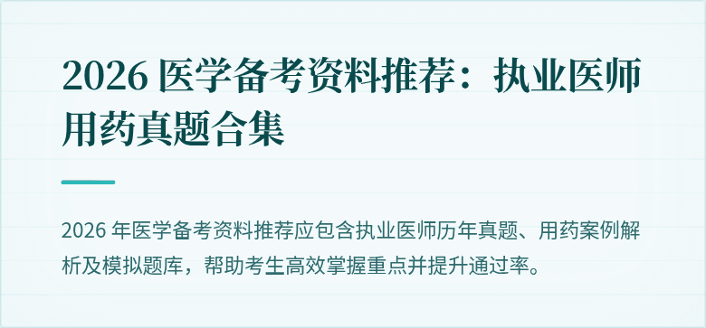 2026 医学备考资料推荐：执业医师用药真题合集