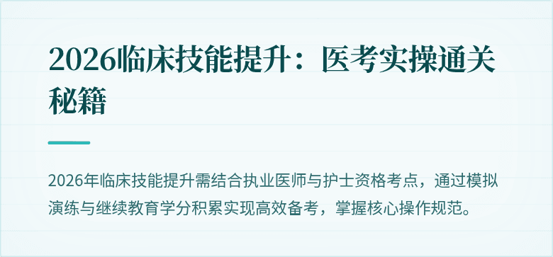 2026临床技能提升：医考实操通关秘籍