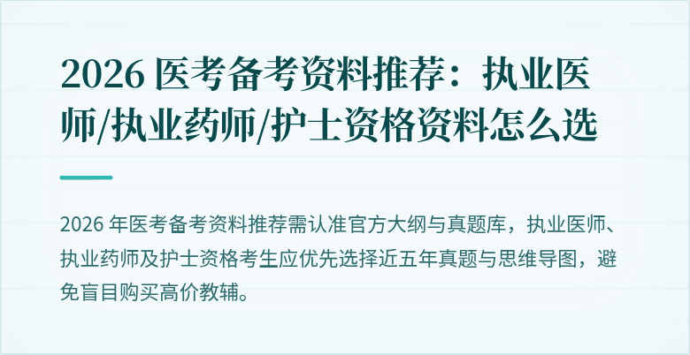 2026 医考备考资料推荐：执业医师/执业药师/护士资格资料怎么选