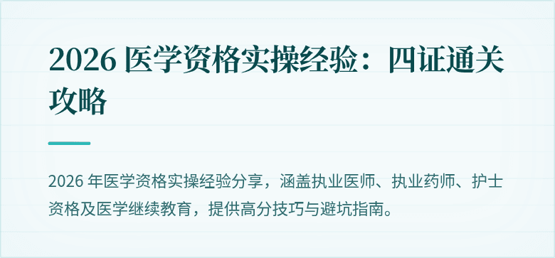 2026 医学资格实操经验：四证通关攻略