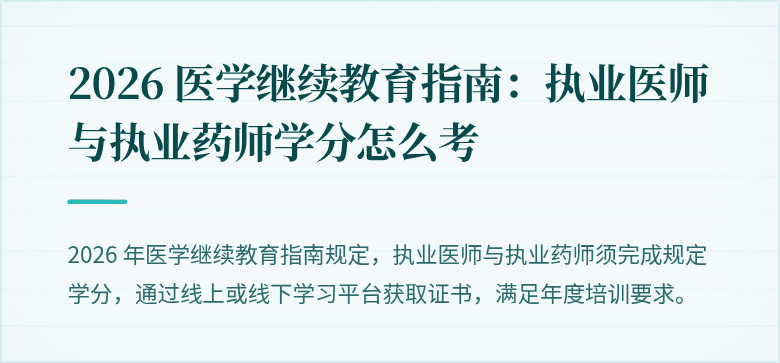2026 医学继续教育指南：执业医师与执业药师学分怎么考