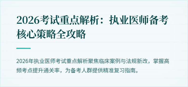 2026考试重点解析：执业医师备考核心策略全攻略