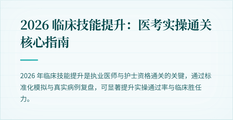 2026 临床技能提升：医考实操通关核心指南
