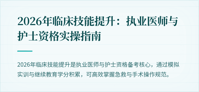 2026年临床技能提升：执业医师与护士资格实操指南