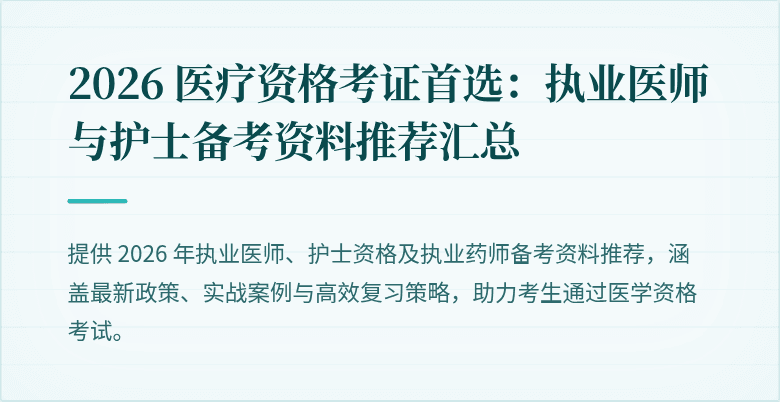 2026 医疗资格考证首选：执业医师与护士备考资料推荐汇总