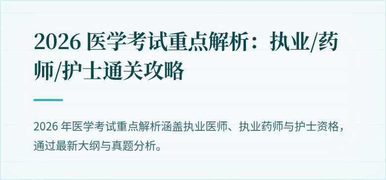 2026 医学考试重点解析：执业/药师/护士通关攻略