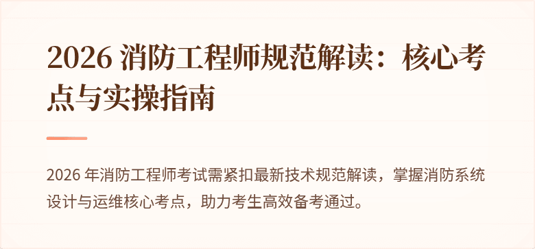 2026 消防工程师规范解读：核心考点与实操指南