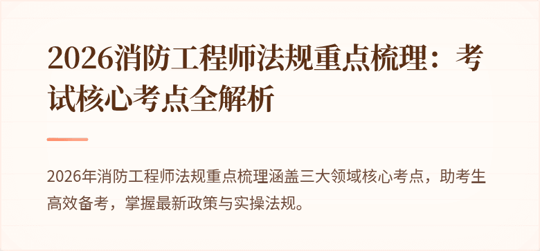 2026消防工程师法规重点梳理：考试核心考点全解析