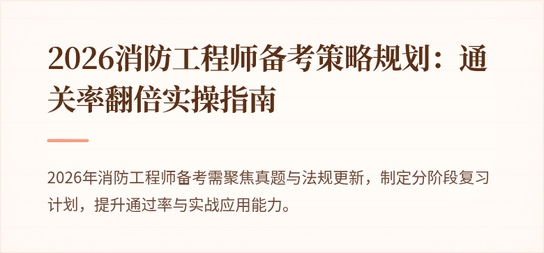 2026消防工程师备考策略规划：通关率翻倍实操指南