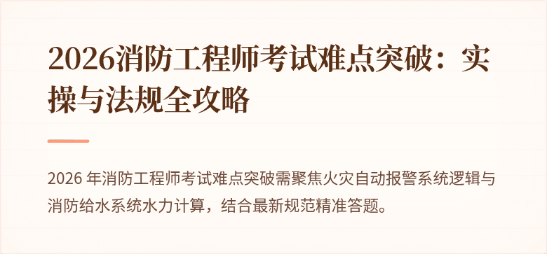 2026消防工程师考试难点突破：实操与法规全攻略