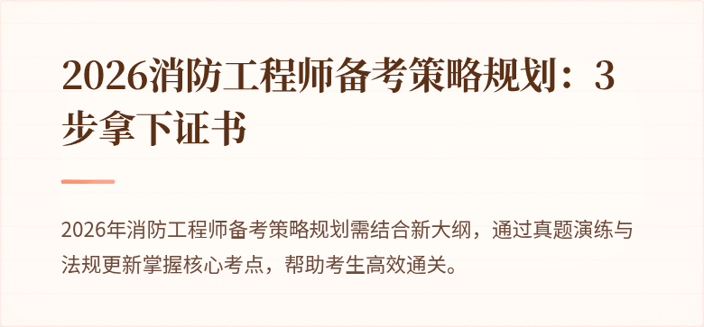 2026消防工程师备考策略规划：3步拿下证书