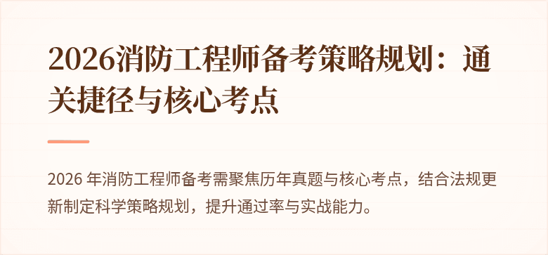 2026消防工程师备考策略规划：通关捷径与核心考点