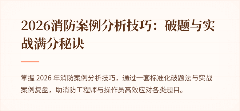 2026消防案例分析技巧：破题与实战满分秘诀
