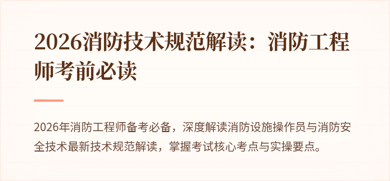 2026消防技术规范解读：消防工程师考前必读