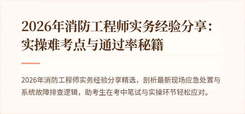 2026年消防工程师实务经验分享：实操难考点与通过率秘籍