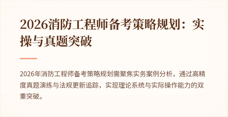 2026消防工程师备考策略规划：实操与真题突破