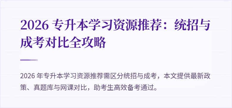 2026 专升本学习资源推荐：统招与成考对比全攻略
