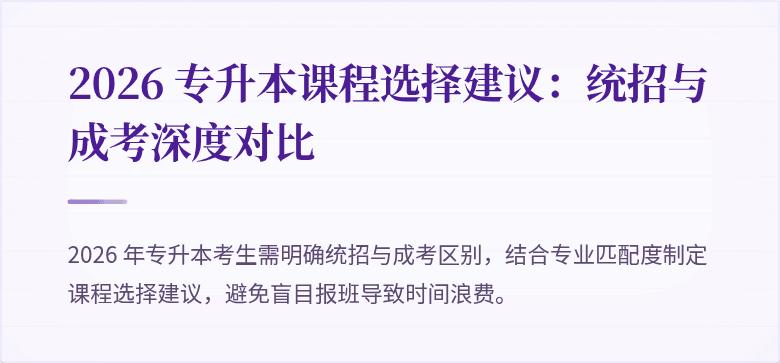 2026 专升本课程选择建议:统招与成考深度对比