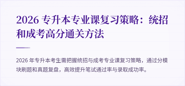 2026 专升本专业课复习策略：统招和成考高分通关方法
