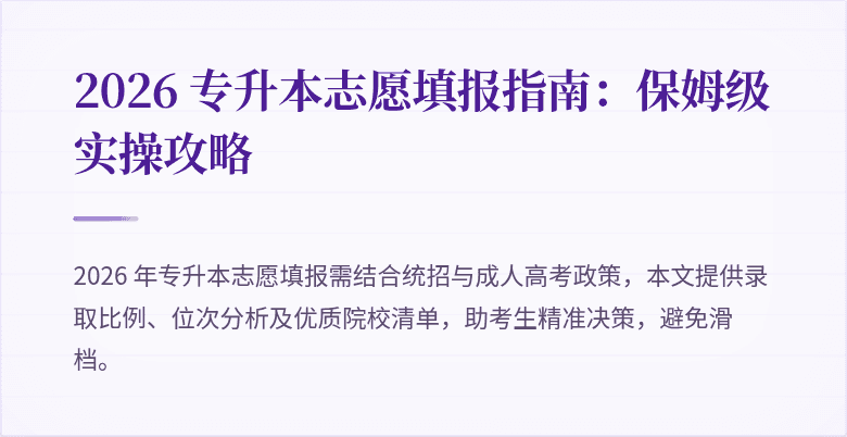 2026 专升本志愿填报指南：保姆级实操攻略