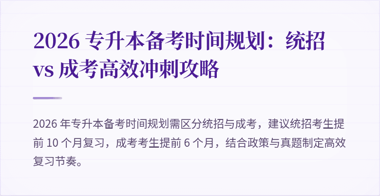 2026 专升本备考时间规划：统招 vs 成考高效冲刺攻略
