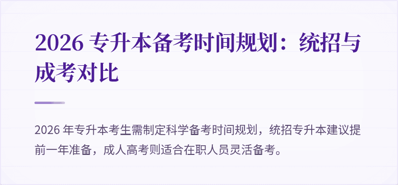 2026 专升本备考时间规划：统招与成考对比