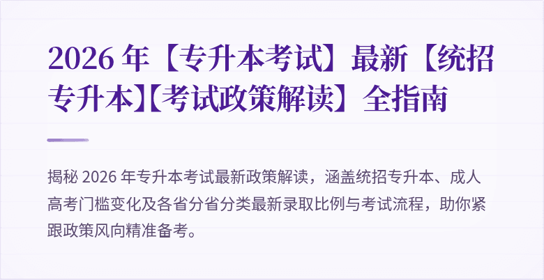 2026 年【专升本考试】最新【统招专升本】【考试政策解读】全指南
