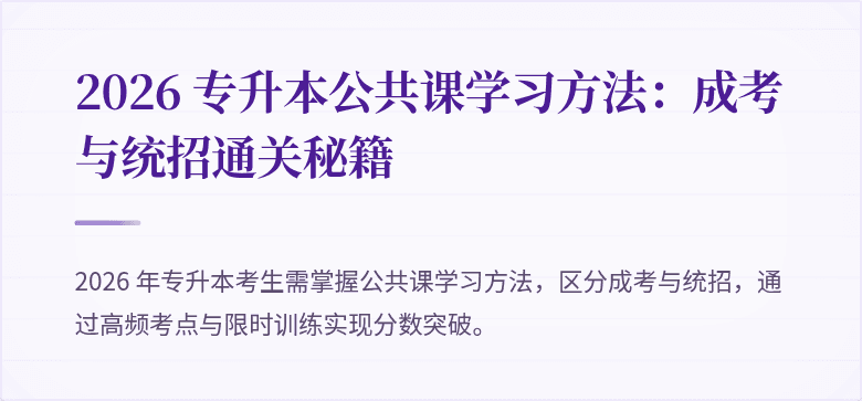 2026 专升本公共课学习方法：成考与统招通关秘籍
