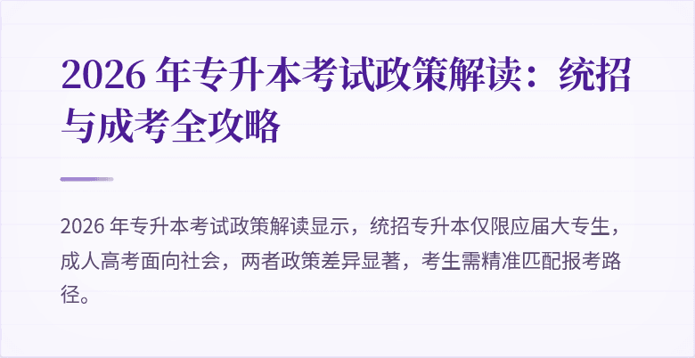 2026 年专升本考试政策解读：统招与成考全攻略