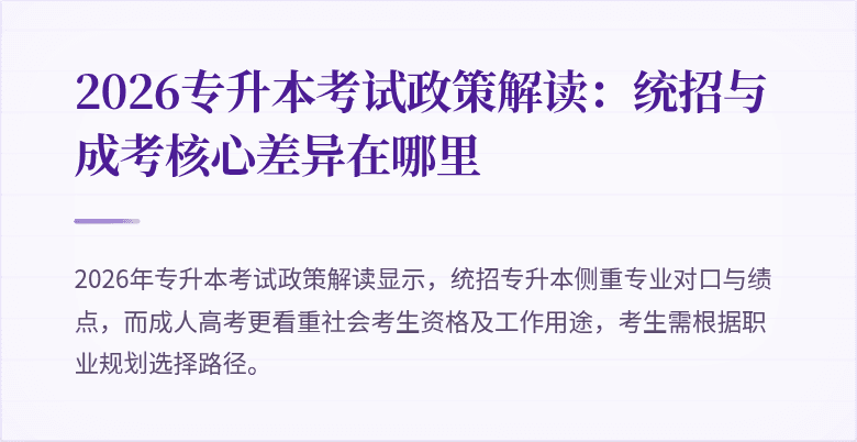 2026专升本考试政策解读:统招与成考核心差异在哪里