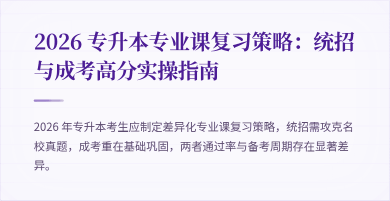 2026 专升本专业课复习策略：统招与成考高分实操指南