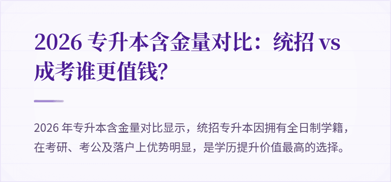 2026 专升本含金量对比:统招 vs 成考谁更值钱?