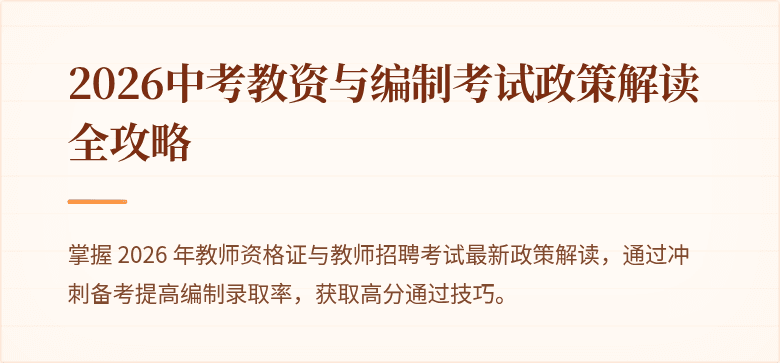 2026中考教资与编制考试政策解读全攻略