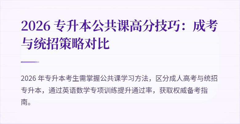 2026 专升本公共课高分技巧:成考与统招策略对比