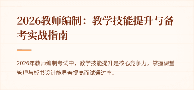 2026教师编制：教学技能提升与备考实战指南