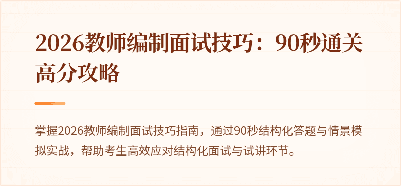2026教师编制面试技巧：90秒通关高分攻略