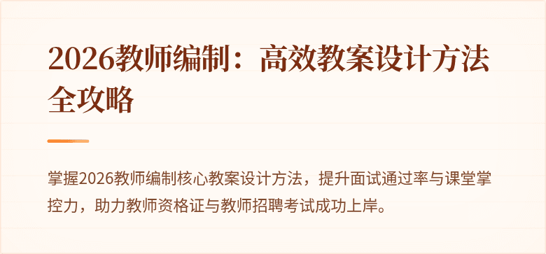 2026教师编制：高效教案设计方法全攻略