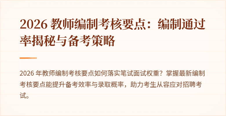 2026 教师编制考核要点：编制通过率揭秘与备考策略
